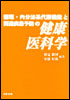 循環・内分泌系代謝機能と関連疾患予防の健康医科学