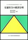 交通安全の経済分析