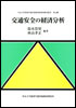 交通安全の経済分析