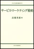 サービス・マーケティングの戦略