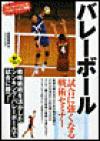 バレーボール　試合に強くなる戦術セミナー
