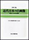 近代日本の自画像―作家たちの社会認識―