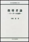 指導者論―リーダーの条件―