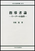 指導者論―リーダーの条件―