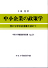 中小企業の政策学―豊かな中小企業像を求めて―