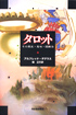 タロット―その歴史・意味・読解法