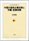 中国の国有企業改革と労働・医療保障