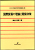 国際貿易の理論と開発政策