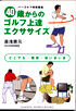 40歳からのゴルフ上達エクササイズ