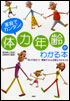 家庭でカンタン!「体力年齢」がわかる本 知って役立つ!簡単テストと日常エクササイズ