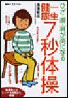 ひざ・腰・肩が楽になる一生健康７秒体操