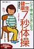 ひざ・腰・肩が楽になる一生健康７秒体操