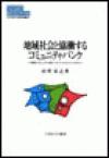 地域社会と協働するコミュニティ・バンク