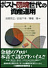 ポスト団塊世代の資産運用