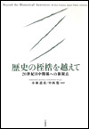 歴史の桎梏を越えて