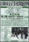 日韓国交正常化問題資料