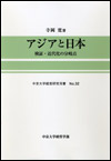 アジアと日本―検証・近代化の分岐点―