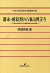 幕末・維新期の八事山興正寺―八事文庫文書にみる尾張高野の明治維新―