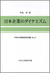 日本企業のダイナミズム