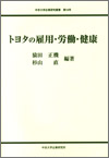 トヨタの雇用・労働・健康