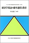 経済学周辺の確率過程と教育