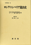 ロシアのシベリア進出史