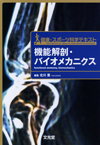 機能解剖・バイオメカニクス