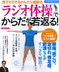 「ラジオ体操」でからだが若返る！