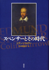 スペンサーとその時代（コリン・バロウ著）