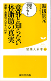 読むダイエット　意外と知らない体脂肪の真実