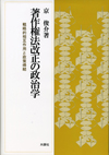 著作権法改正の政治学