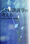 ミクロ経済学の考え方