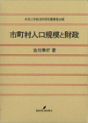 市町村人口規模と財政