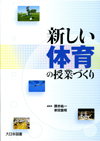 新しい体育の授業づくり