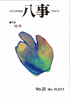 中京大学評論誌（八事No.28）