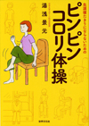 生涯寝たきりにならないための<br> ピンピンコロリ体操