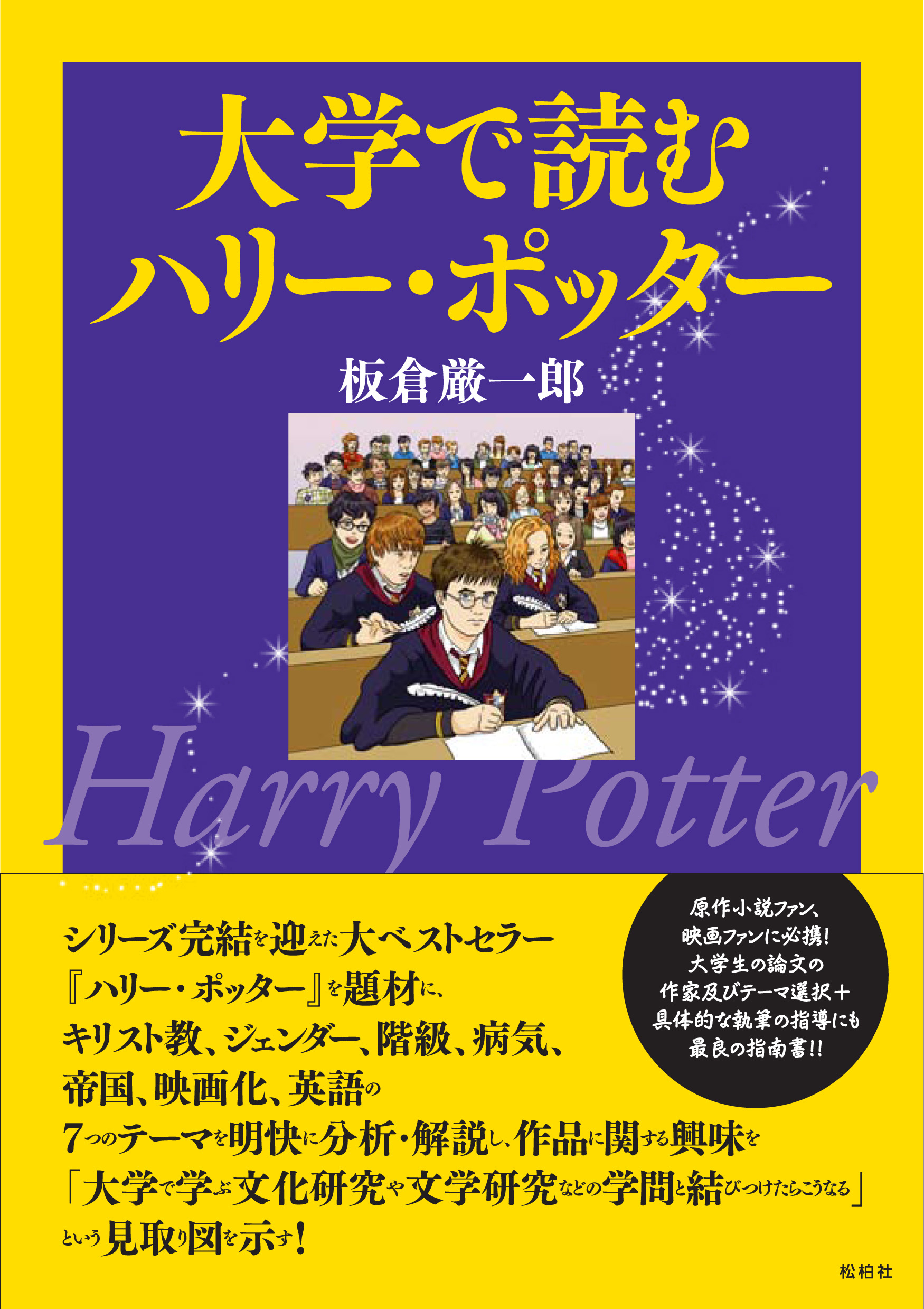 大学で読むハリー・ポッター