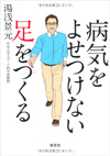 病気をよせつけない<br> 足をつくる