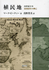 植民地<br> 20世紀日本 帝国50年の興亡