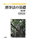 刑事法の基礎【第2版】