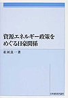 資源エネルギー政策をめぐる日豪関係