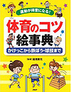 運動が得意になる! 体育のコツ絵事典<br>かけっこから鉄ぼう・球技まで