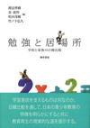 勉強と居場所<br>学校と家族の日韓比較