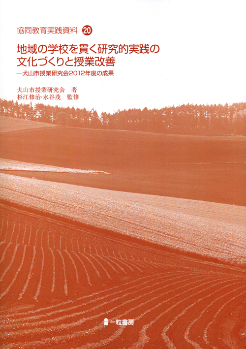 地域の学校を貫く研究的実践の文化づくりと授業改善<br>―犬山市授業研究会2012年度の成果