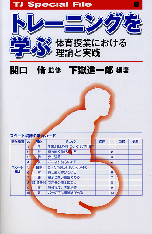 トレーニングを学ぶ　体育授業における理論と実践