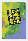 中京大学文化科学叢書15<br>中国地名カタカナ表記の研究　教科書・地図帳・そして国語審議会