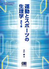 運動とスポーツの生理学改訂3版