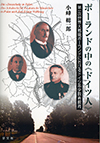 ポーランドの中の≪ドイツ人≫<br>―第一次世界大戦後ポーランドにおけるドイツ系少数者教育―