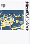 〈高卒当然社会〉の戦後史<br>誰でも高校に通える社会は維持できるのか