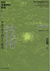 知の生態学的転回第2巻<br>技術　身体を取り囲む人工環境